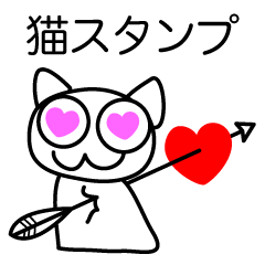 [LINEスタンプ] 猫スタンプ：簡単な挨拶