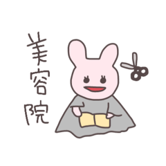 [LINEスタンプ] 美容dayうさっぴい