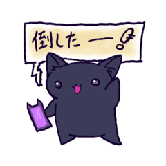 [LINEスタンプ] にゃんこドリ〜ム クロにゃん(ゲーム編)