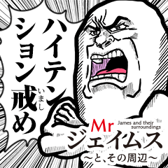 [LINEスタンプ] Mrジェイムスハイテンション〜戒め〜