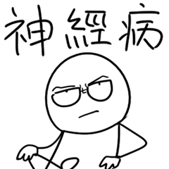 [LINEスタンプ] チャットは難しくない（狂った）