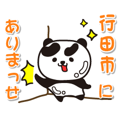 [LINEスタンプ] 艶パンダ！ 埼玉県行田市！