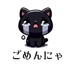 [LINEスタンプ] 黒猫が好きだから①