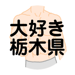 [LINEスタンプ] 大好き栃木県（都道府県スタンプ）