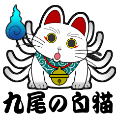 [LINEスタンプ] 九尾の白猫