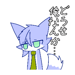 [LINEスタンプ] ダウナー系ケモノくん