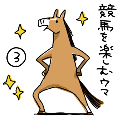 [LINEスタンプ] 競馬を楽しむ馬3