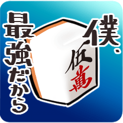 [LINEスタンプ] 煽る麻雀達のスタンプ4