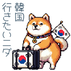 [LINEスタンプ] 韓国語しゃべる柴犬【かわいい・日常会話】の画像（メイン）