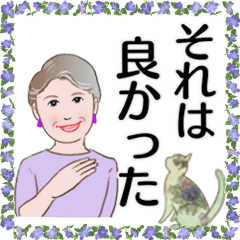 [LINEスタンプ] シニア女性マダム達 No 90 それは良かった