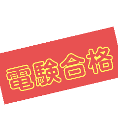 [LINEスタンプ] 電験三種 理論 公式