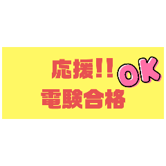[LINEスタンプ] 応援‼️電験合格 三種