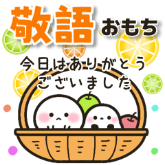 [LINEスタンプ] 【敬語②】毎日使えるおもちのスタンプ