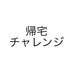 [LINEスタンプ] チャレンジな日常1