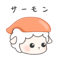 [LINEスタンプ] お寿司羊