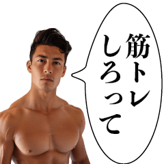 [LINEスタンプ] 危機感を煽るマッチョ【筋トレ・ジム】