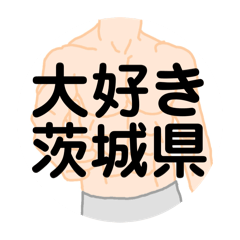 [LINEスタンプ] 大好き茨城県（都道府県スタンプ）