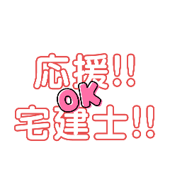 [LINEスタンプ] 合格 宅建士