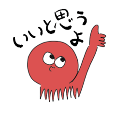 [LINEスタンプ] たこさんつかえるスタンプ