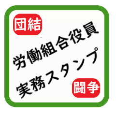 [LINEスタンプ] 労働組合役員実務スタンプ
