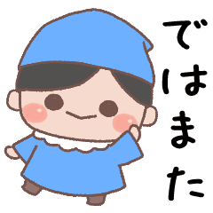 [LINEスタンプ] あいさつ言葉 こびとくん【青・男の子】