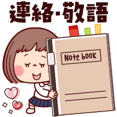 [LINEスタンプ] 【連絡・敬語】ぶちゃこの日常