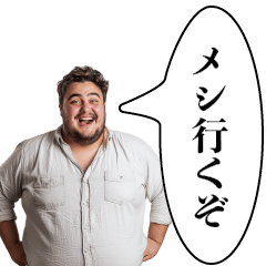 [LINEスタンプ] 明るいデブ【ご飯・ぽっちゃり・うざい】