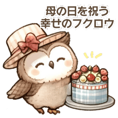 [LINEスタンプ] 母の日を祝う幸せのフクロウ