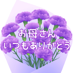 [LINEスタンプ] 動く！母の日 3（紫の花）