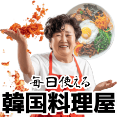 [LINEスタンプ] 毎日使える韓国料理屋さん