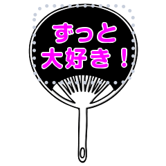 [LINEスタンプ] 応援・推し活メッセージスタンプ