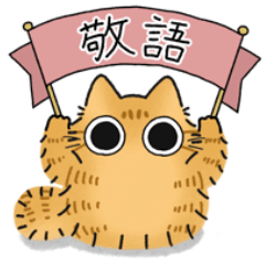 [LINEスタンプ] ねこぽっくる長毛茶トラ【敬語】