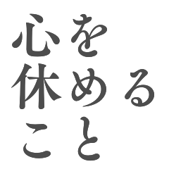 [LINEスタンプ] 心を支える言葉＊人生に響くシンプル名言筆の画像（メイン）