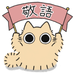 [LINEスタンプ] ねこぽっくる長毛クリーム【敬語】