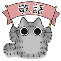 [LINEスタンプ] ねこぽっくる長毛サバトラ【敬語】