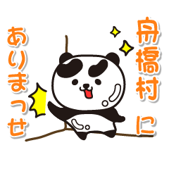 [LINEスタンプ] 艶パンダ！ 富山県舟橋村！