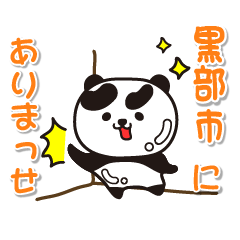 [LINEスタンプ] 艶パンダ！ 富山県黒部市！