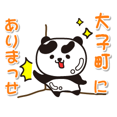 [LINEスタンプ] 艶パンダ！ 茨城県大子町！