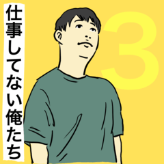 [LINEスタンプ] 仕事してない俺たち3