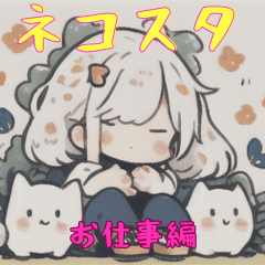 [LINEスタンプ] ネコスタ_お仕事編