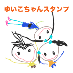 [LINEスタンプ] ゆいこちゃんお絵かきスタンプ