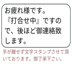 [LINEスタンプ] 手が離せない時の文字スタンプ