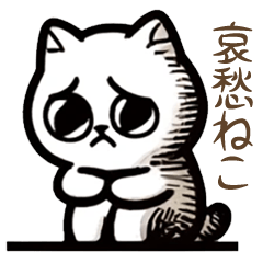 [LINEスタンプ] 哀愁ねこ