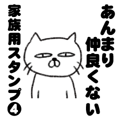 [LINEスタンプ] あんまり仲良くない家族用スタンプ 4