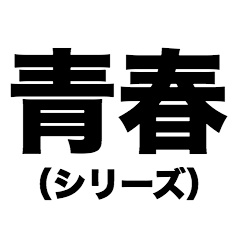 [LINEスタンプ] 青春(シリーズ)