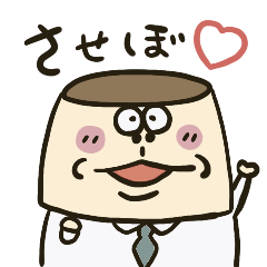 [LINEスタンプ] 佐世保弁ぷりん！（敬語多め）