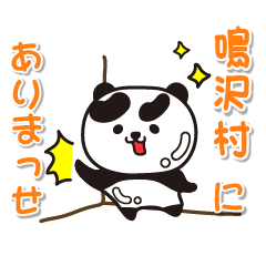 [LINEスタンプ] 艶パンダ！ 山梨県鳴沢村！