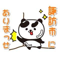 [LINEスタンプ] 艶パンダ！ 長野県諏訪市！の画像（メイン）