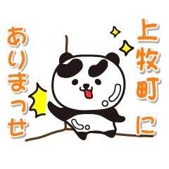 [LINEスタンプ] 艶パンダ！ 奈良県上牧町！