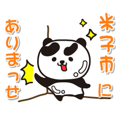 [LINEスタンプ] 艶パンダ！ 鳥取県米子市！